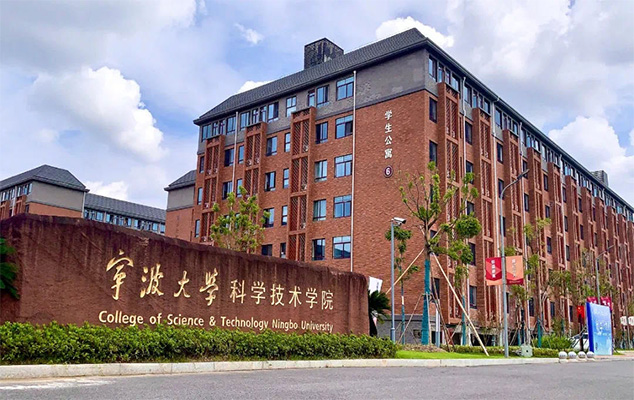 宁波大学科学技术学院